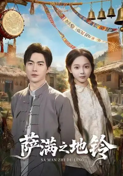 萨满之地铃（54集）罗佳豪＆陈舒宜