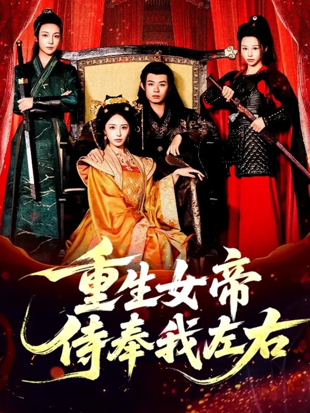 重生女帝侍奉我左右(74集)于浩&李浠雯&张嘉妤