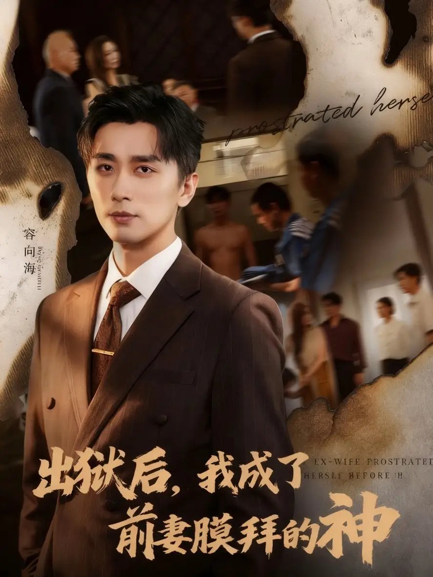 出狱后我成了前妻膜拜的神（60集）