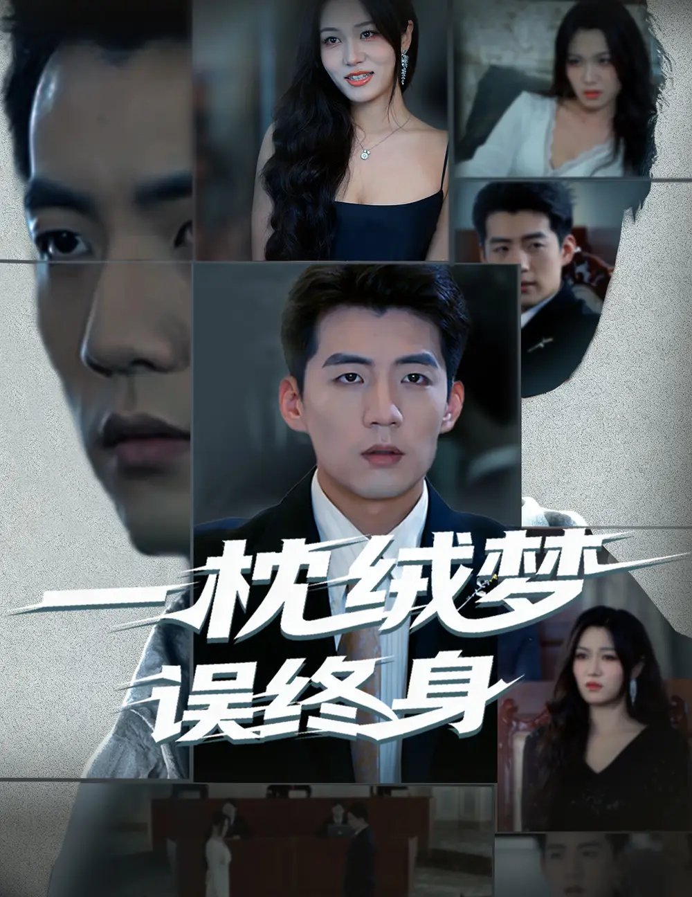 一枕绒梦误终身（60集）杜培源&刘昕悦