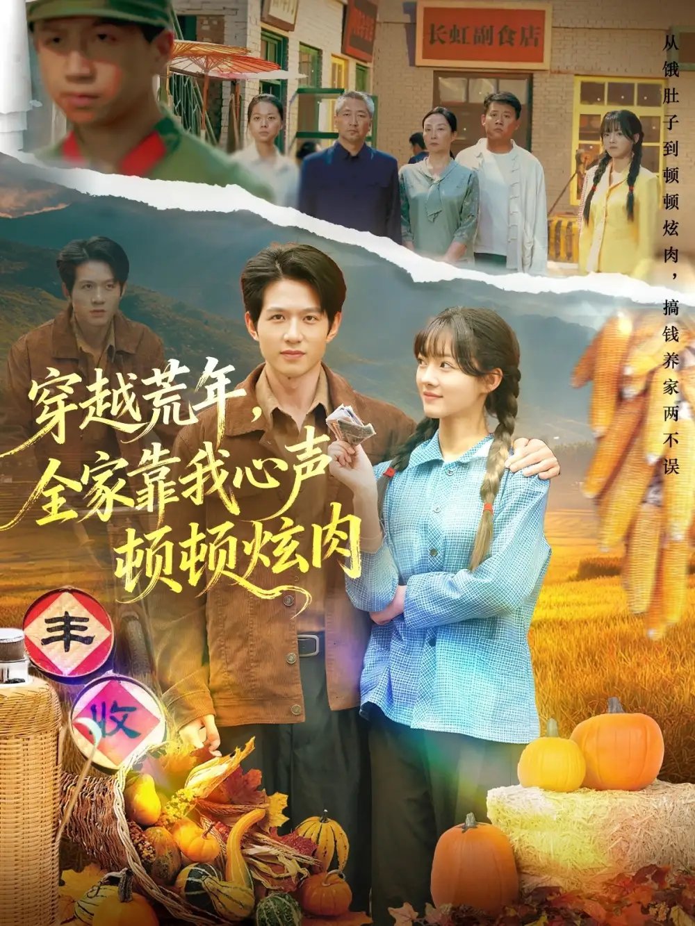 穿越荒年,全家靠我心声顿顿炫肉(71集)彭洋洋&王超