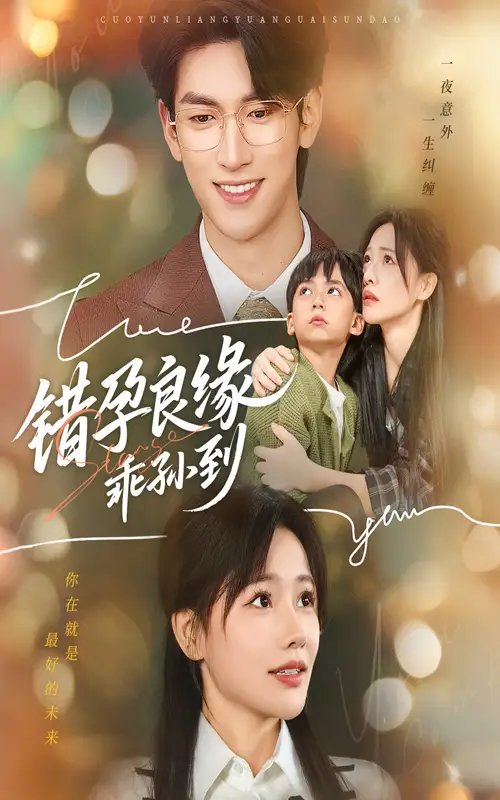 错孕良缘乖孙到（61集）禹星臣&曹千祎