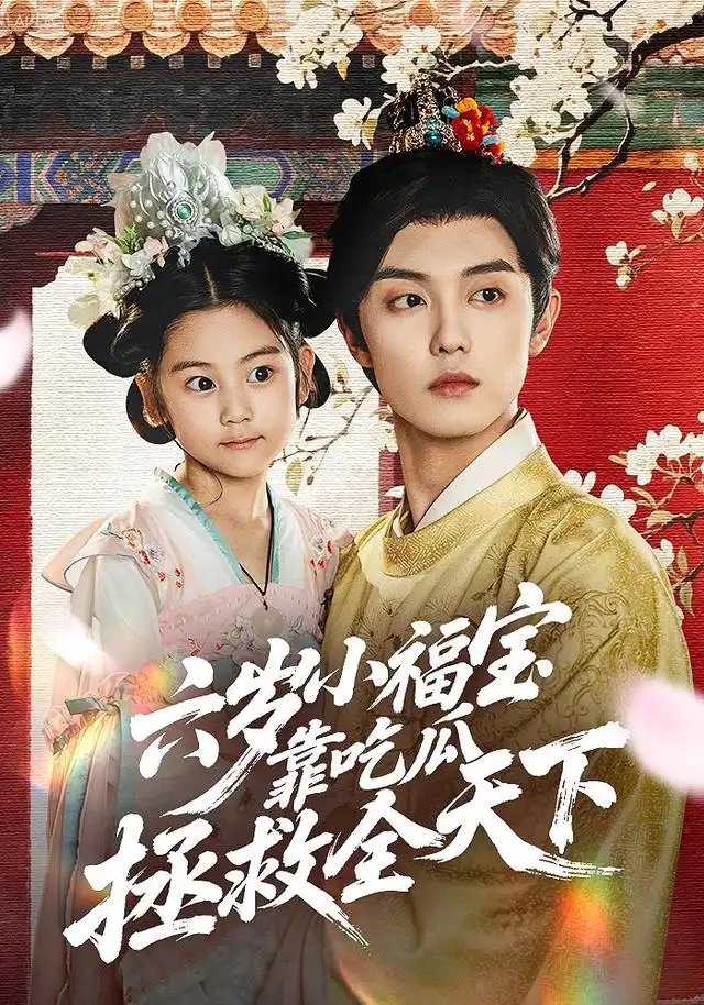 六岁小福宝靠吃瓜拯救全天下（76集）