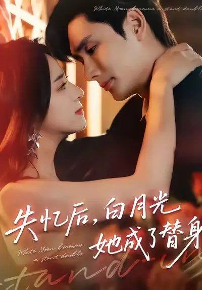 失忆后白月光她成了替身(70集)孙捷平&杨洛仟