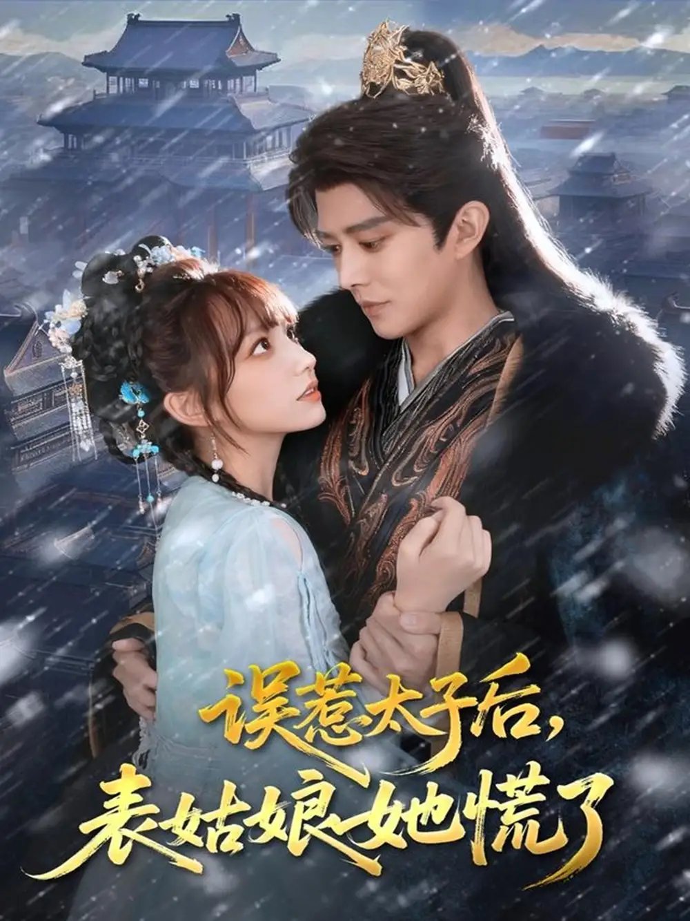 误惹太子后，表姑娘她慌了（80集）王朝阳＆范薇