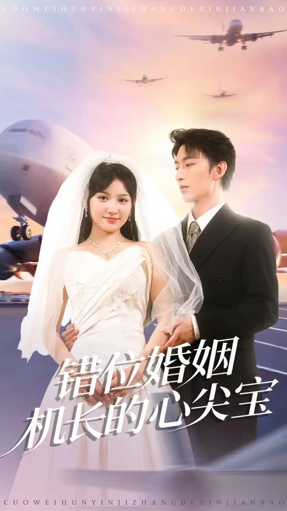 错位婚姻机长的心尖宝（100集）