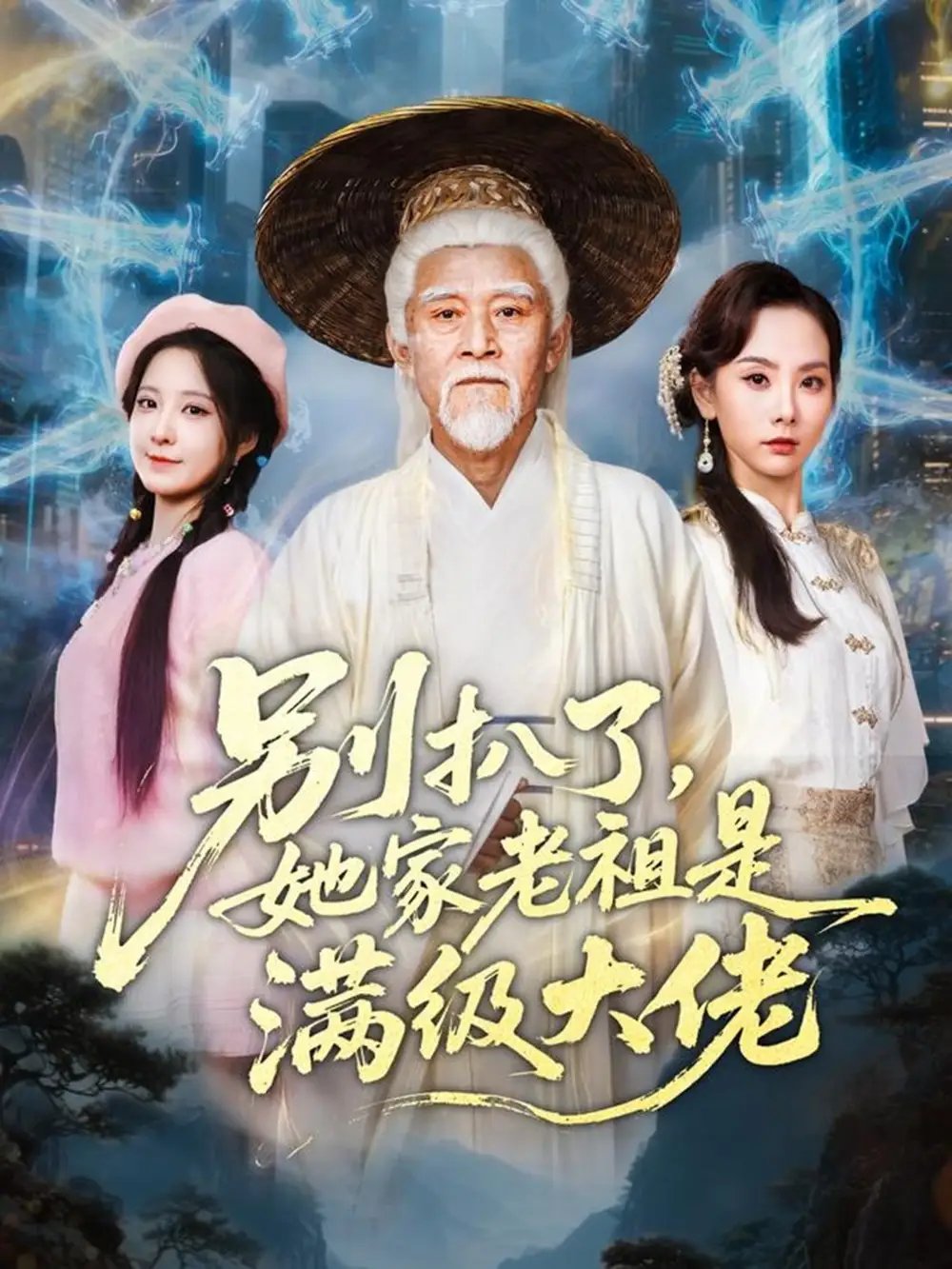 别扒了她家老祖是满级大佬（60集）梦露