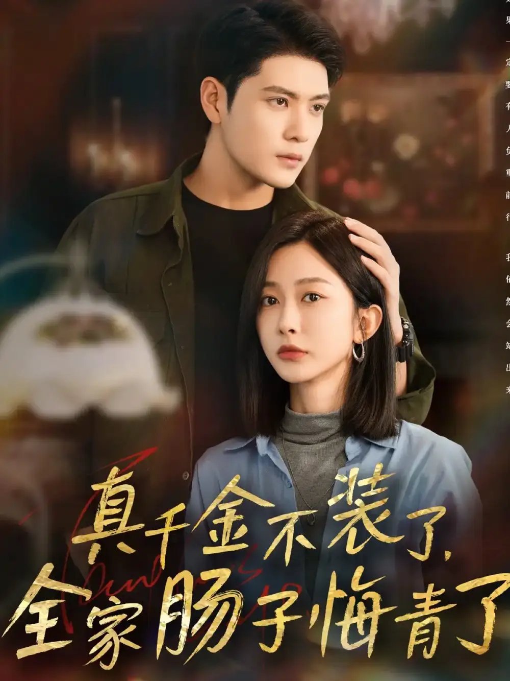 真千金不装了全家肠子悔青了（83集）张志伟＆迟宁宁