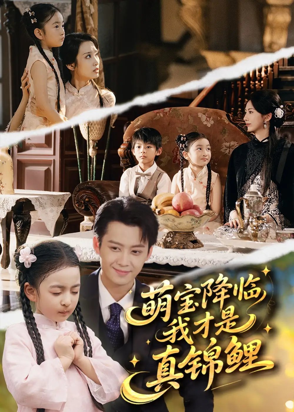 萌宝降临我才是真锦鲤（84集）