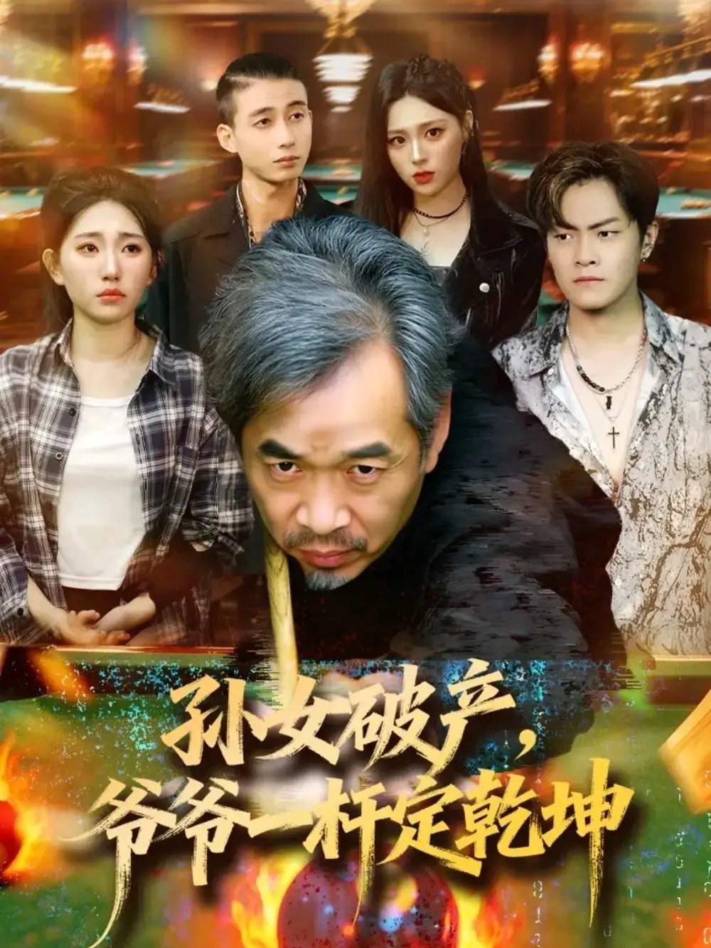 孙女破产,爷爷一杆定乾坤(60集)