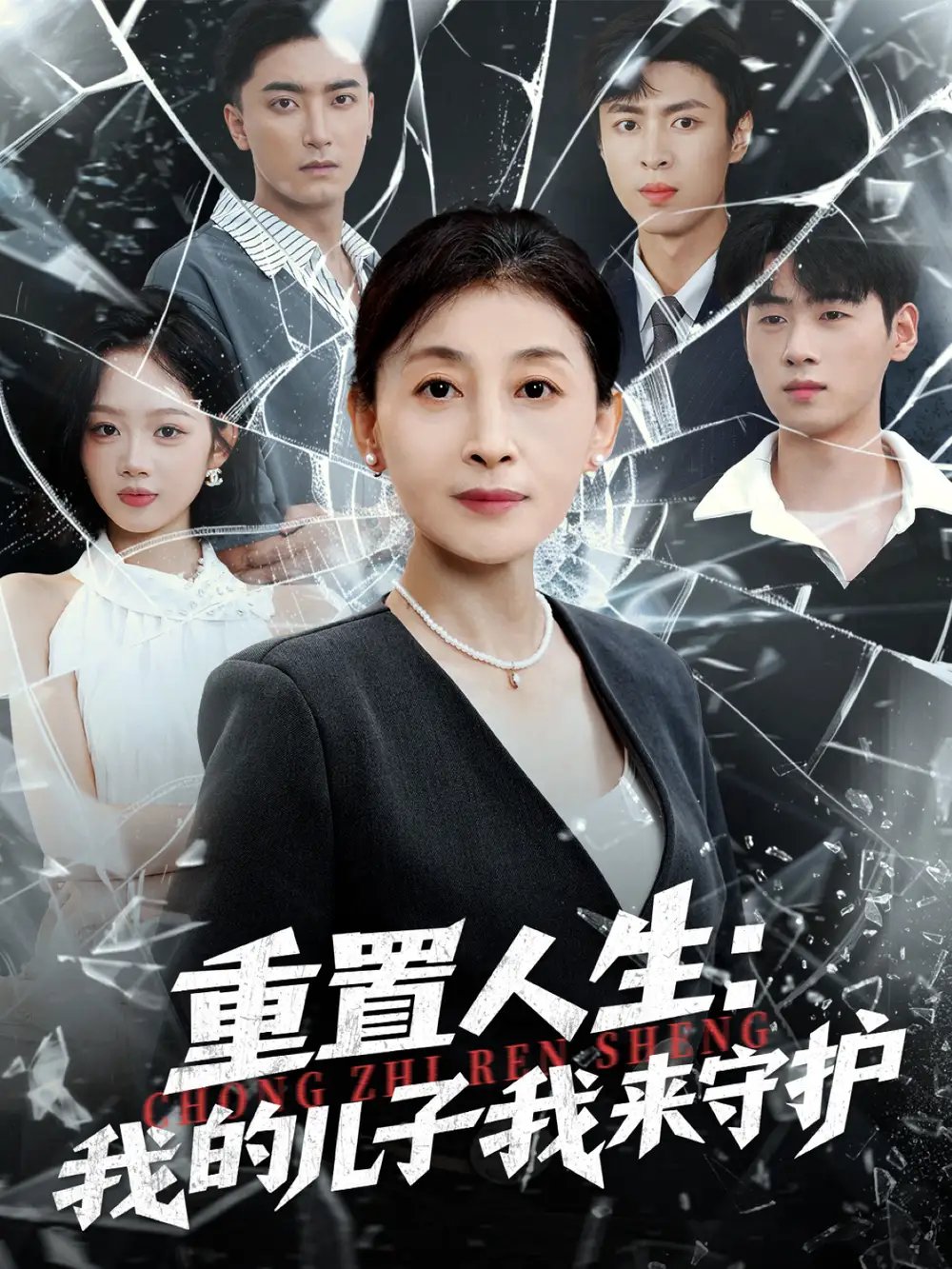 重生后,婆婆手拿复仇剧本&重置人生:我的儿子我来守护(76集)