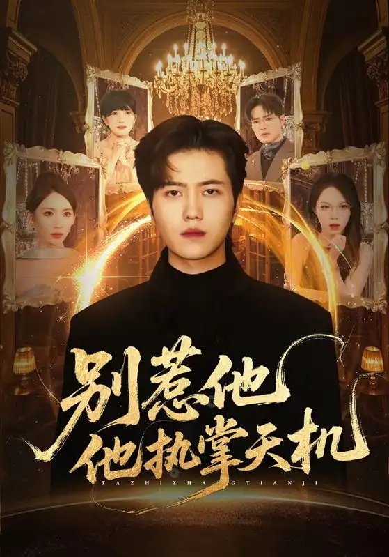 别惹他,他执掌天机(60集)胡曦&姜腾