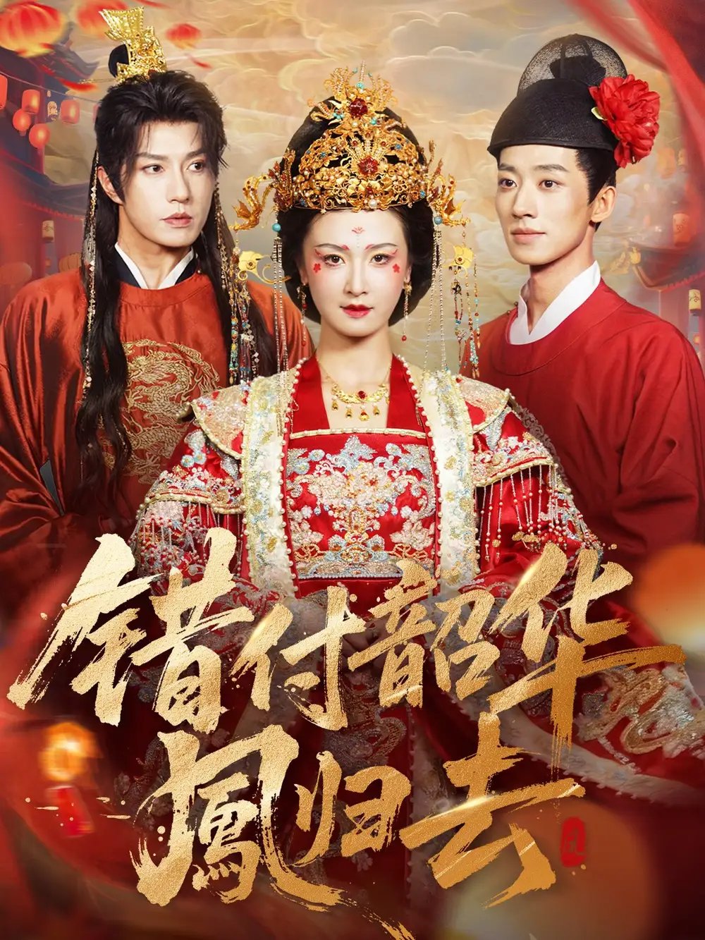 错付韶华凤归去＆凤起青萍末（61集）钱镇基＆周洋洋