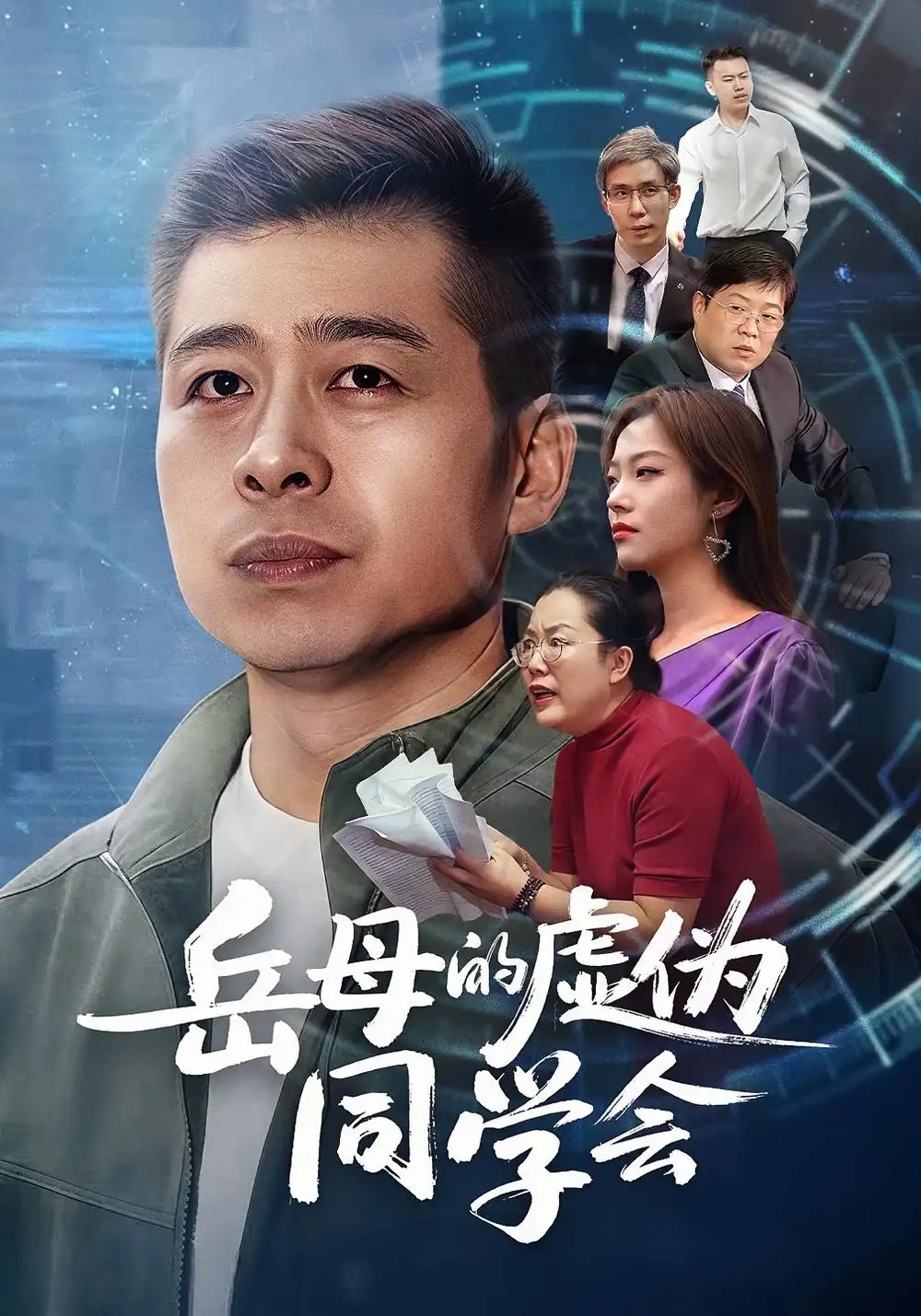 .岳母的虚伪同学会（60集）李文卓&甘露