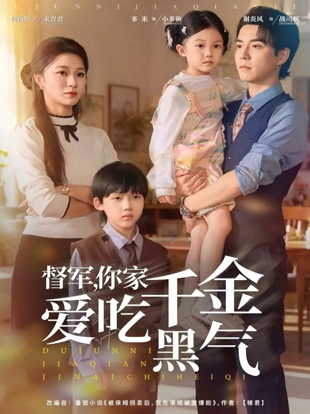 督军,你家千金爱吃黑气(62集)谢炎风&何怡婷