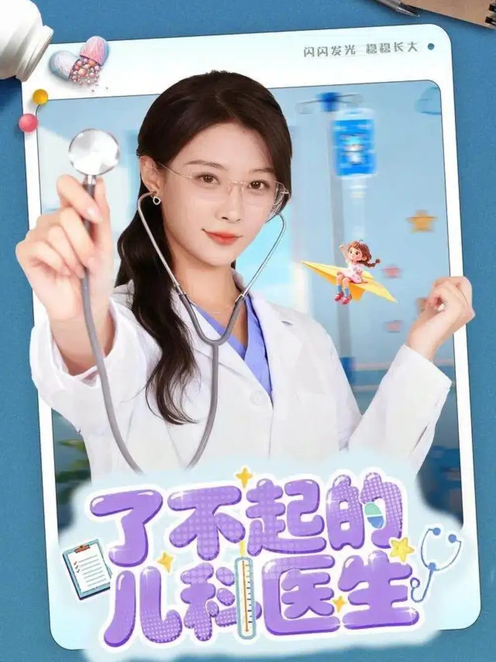 了不起的儿科医生＆爱是心的守护（86集）