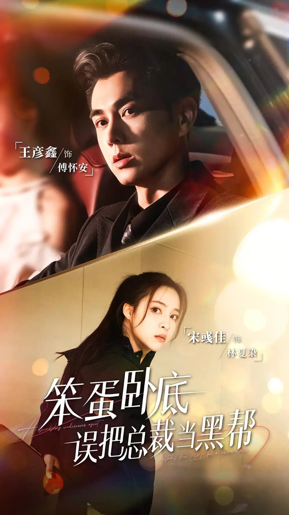 .笨蛋卧底,误把总裁当黑帮(76集)