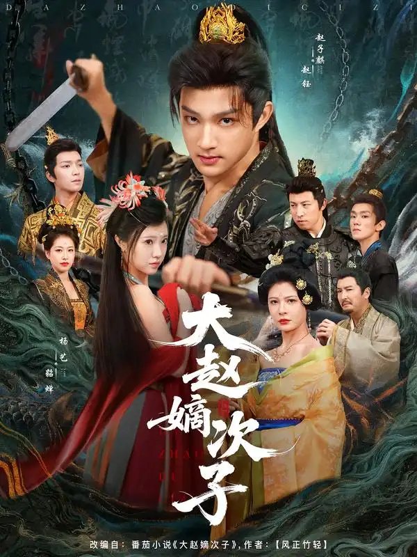 大赵嫡次子(80集)