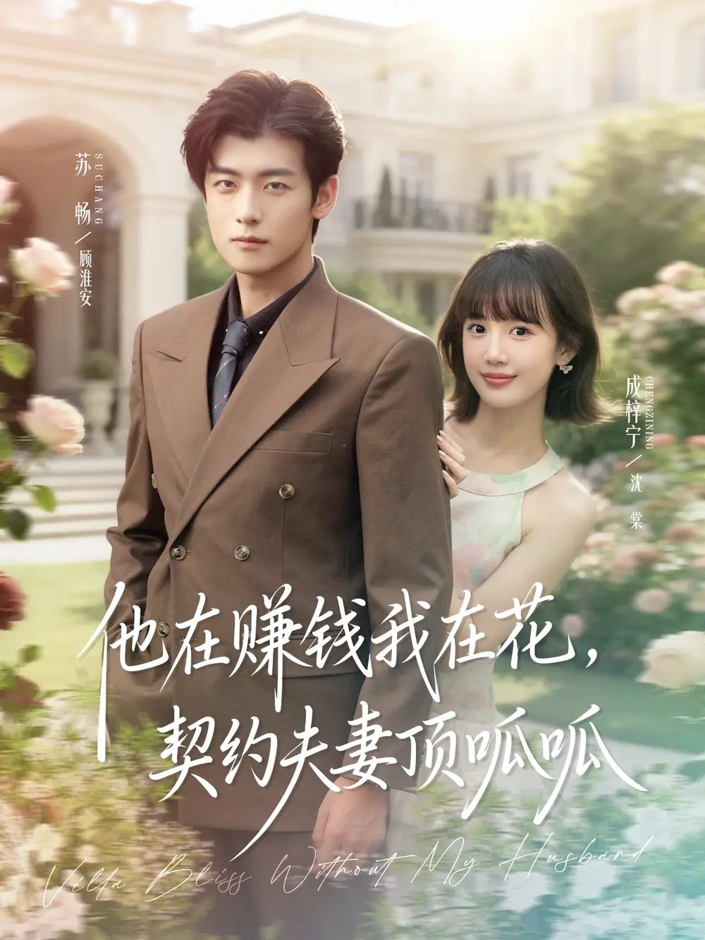 他在赚钱我在花,契约夫妻顶呱呱(79集)苏畅&成梓宁