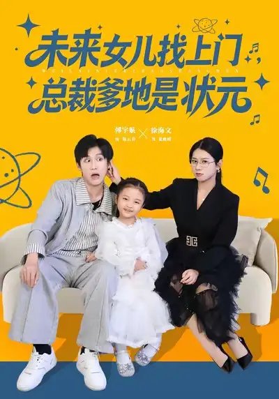 未来女儿找上门总裁爹地是状元（84集）徐海文&傅宇航