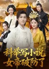 科举写小说,女帝破防了(60集)