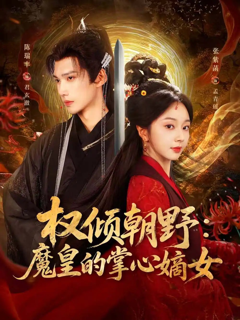 权倾朝野:魔皇的掌心嫡女(76集)陈瑞丰&张紫菡