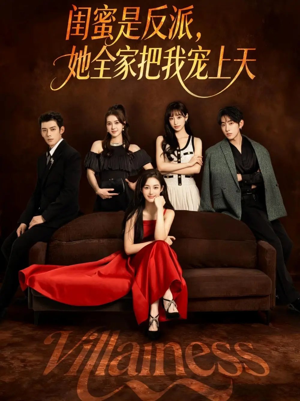 闺蜜是反派，她全家把我宠上天（76集）马超&马冰仪