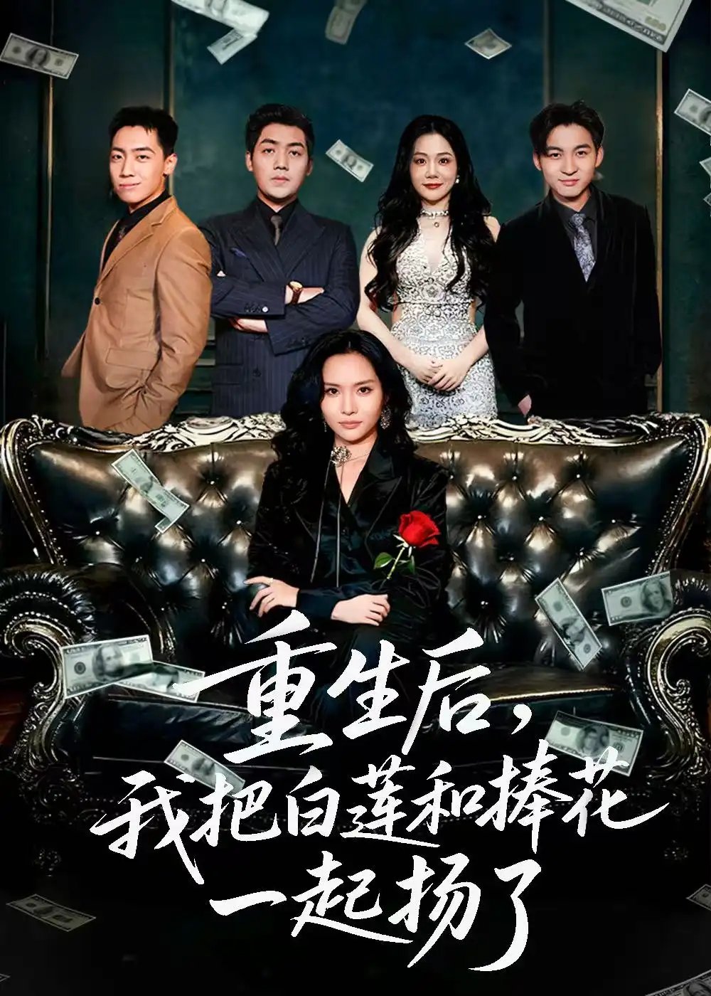 重生后我把白莲和捧花一起扬了＆保姆女儿想用9.9换走我的千万捧花（47集）刘洋＆李苗苗