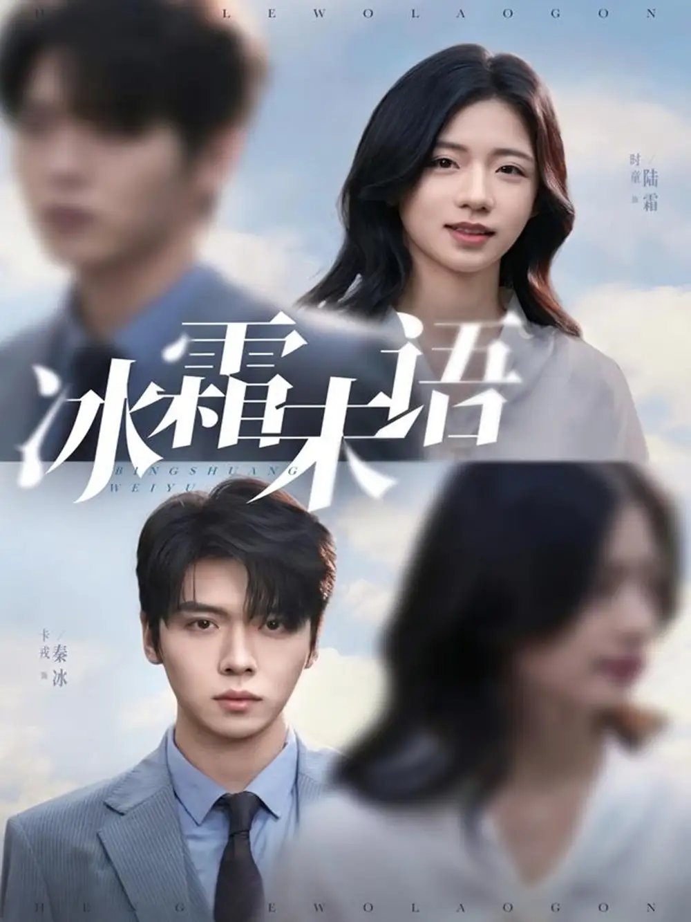 冰霜未语（71集）卡戎＆时童