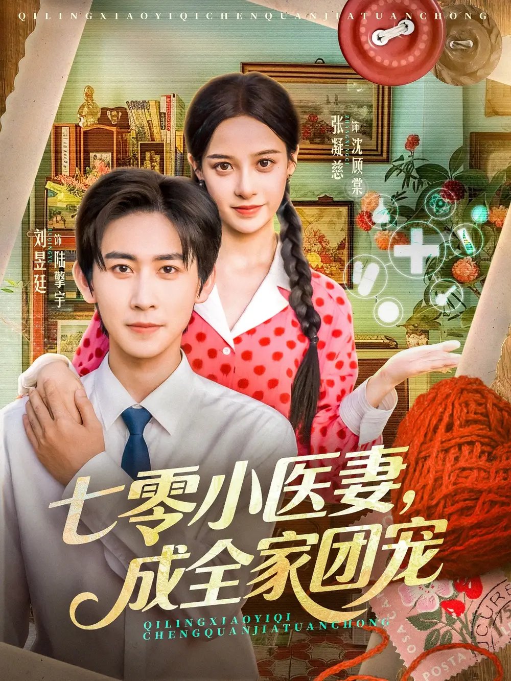 七零小医妻，成全家团宠（66集）张凝慈＆刘昱廷