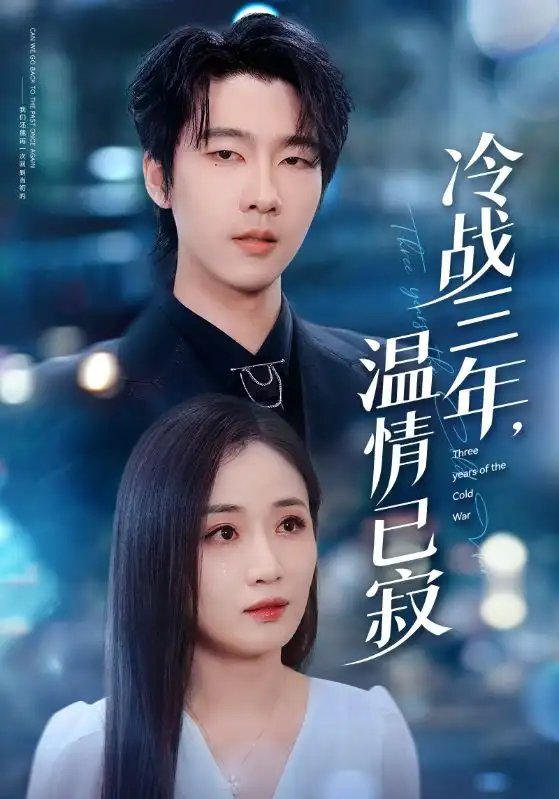 冷战三年，温情已寂（65集）张韫韬&张祥玥