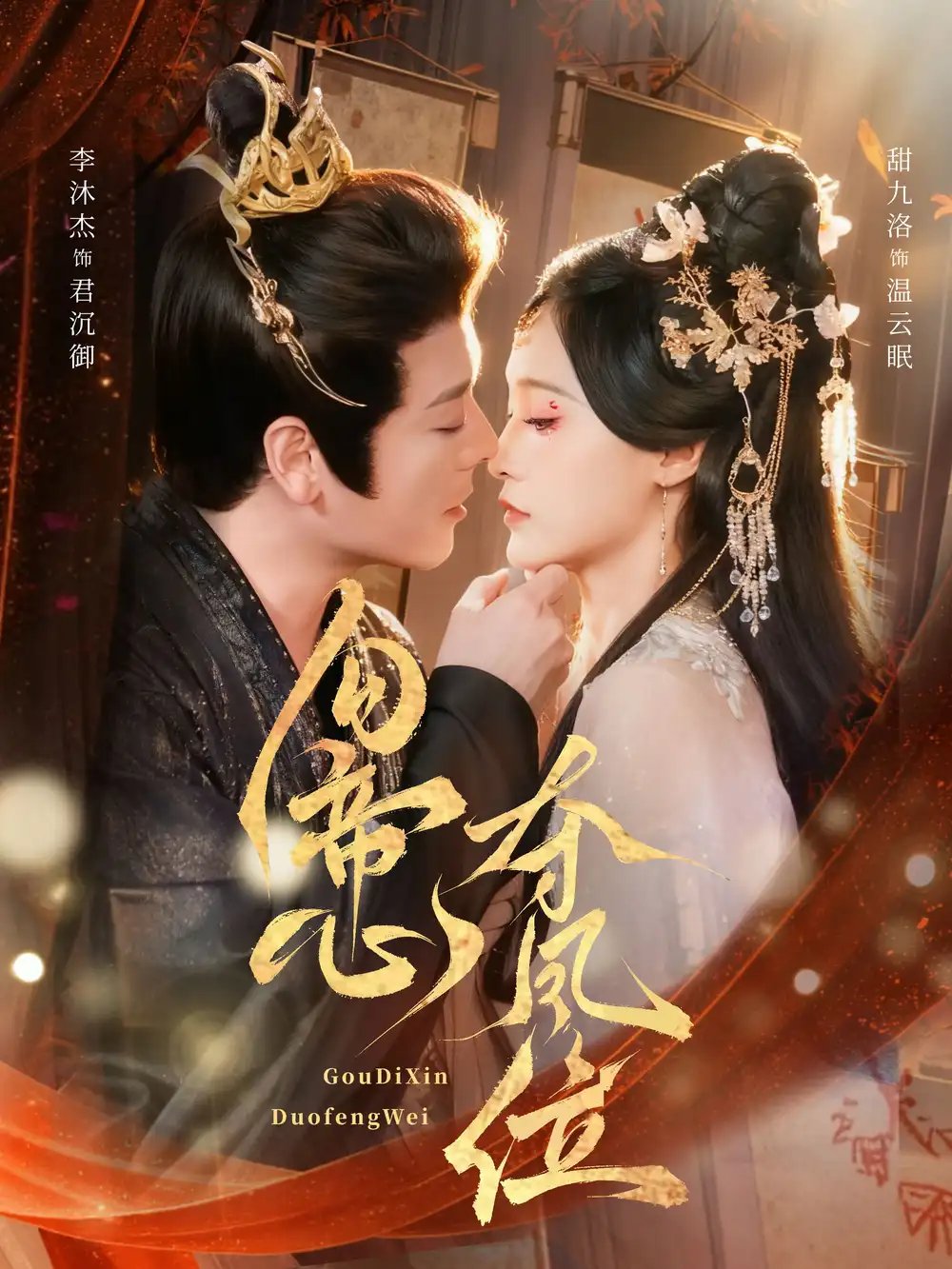 勾帝心夺凤位（60集）李沐杰＆甜九洛