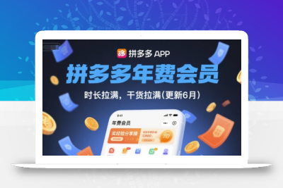 拼多多年费会员，实经验分享操，时长拉满，干货拉满(更新12月)