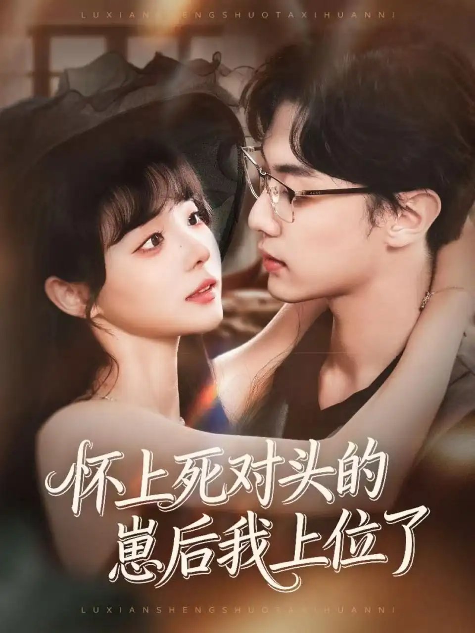 怀上死对头的崽后我上位了（74集）韩子帆＆唐七七