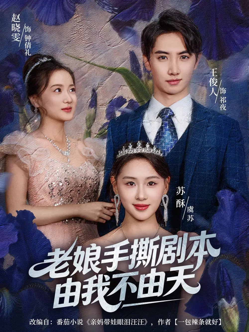 老娘手撕剧本由我不由天＆拒当炮灰后我全家萌宝团宠我（80集）王俊人＆蒋雯旭