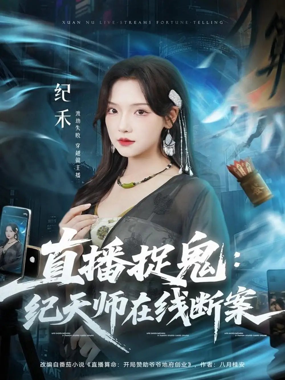 直播捉鬼：纪天师在线断案（54集）王云云（彩彩云）＆孙昊