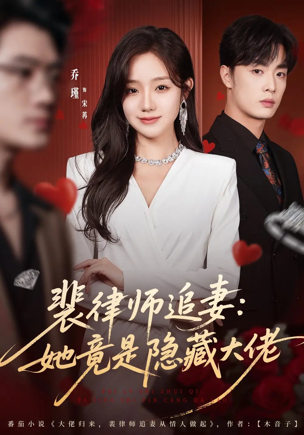 裴律师追妻：她竟是隐藏大佬（80集）韩子帆＆乔槿