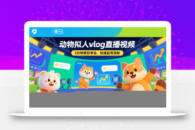 动物拟人vlog直播视频，5分钟教你学会，快速起号涨粉